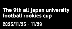第9回全日本大学サッカー新人戦