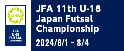 JFA 第11回全日本U-18フットサル選手権大会