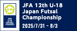 JFA 第12回全日本U-18フットサル選手権大会