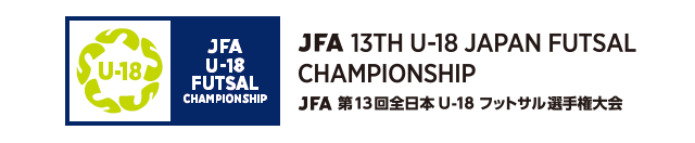 JFA 第13回全日本U-18フットサル選手権大会