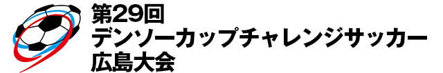 第29回デンソーカップチャレンジサッカー　広島大会