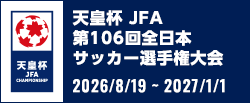 天皇杯 JFA 第106回全日本サッカー選手権大会