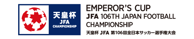 天皇杯 JFA 第106回全日本サッカー選手権大会