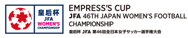 皇后杯 JFA 第46回全日本女子サッカー選手権大会