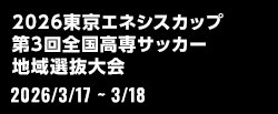 2026東京エネシスカップ 第3回全国高専サッカー地域選抜大会