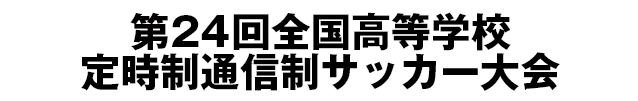 第24回全国高等学校定時制通信制サッカー大会