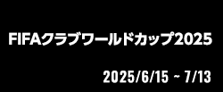 FIFAクラブワールドカップ2025