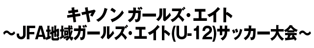 JFA地域ガールズ･エイト(U-12)サッカー大会