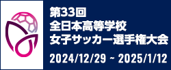 第33回全日本高等学校女子サッカー選手権大会