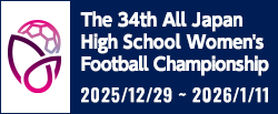 第34回全日本高等学校女子サッカー選手権大会