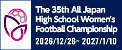 第35回全日本高等学校女子サッカー選手権大会