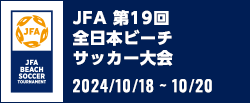 JFA 第19回全日本ビーチサッカー大会