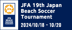 JFA 第19回全日本ビーチサッカー大会