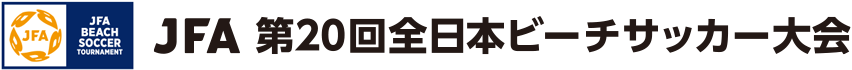 JFA 第20回全日本ビーチサッカー大会