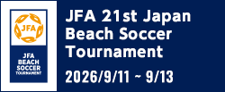 JFA 第21回全日本ビーチサッカー大会