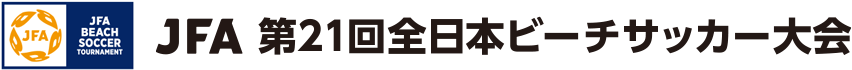JFA 第21回全日本ビーチサッカー大会