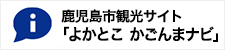 鹿児島市観光サイト「よかとこ　かごんまナビ」