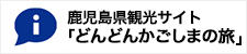 鹿児島県観光サイト　「どんどんかごしまの旅」