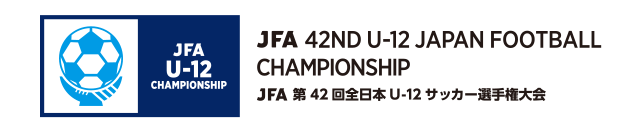 JFA 第42回全日本U-12サッカー選手権大会