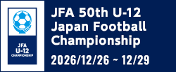 JFA 第50回全日本U-12サッカー選手権大会