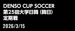 DENSO CUP SOCCER 第25回大学日韓（韓日）定期戦