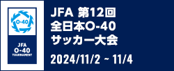 JFA 第12回全日本O-40サッカー大会