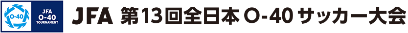 JFA 第13回全日本O-40サッカー大会