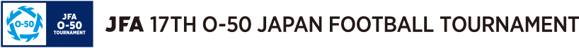 JFA 第17回全日本O-50サッカー大会