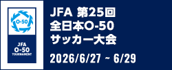 JFA 第25回全日本O-50サッカー大会