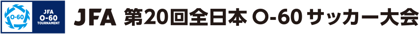 JFA 第20回全日本O-60サッカー大会