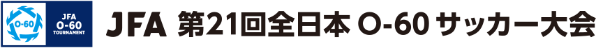 JFA 第21回全日本O-60サッカー大会