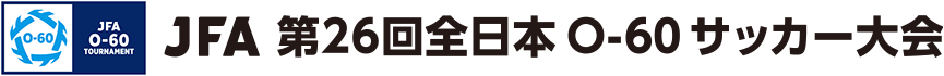 JFA 第26回全日本O-60サッカー大会