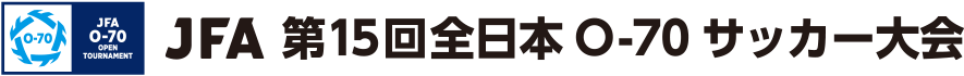 JFA 第15回全日本O-70サッカー大会