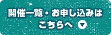 開催一覧・お申し込みはこちらへ