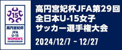 高円宮妃杯JFA第29回全日本U-15女子サッカー選手権大会