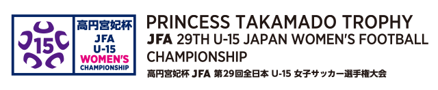 高円宮妃杯 JFA第29回全日本U-15女子サッカー選手権大会