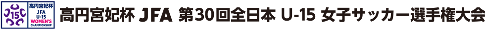 高円宮妃杯 JFA第30回全日本U-15女子サッカー選手権大会