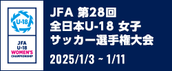 JFA 第28回全日本U-18 女子サッカー選手権大会