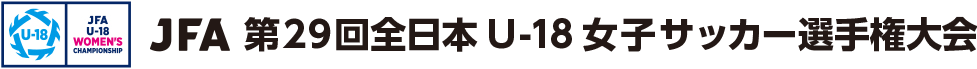 JFA 第29回全日本U-18女子サッカー選手権大会