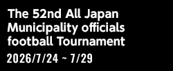 第52回全国自治体職員サッカー選手権大会