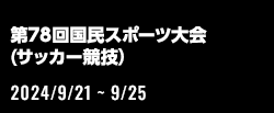 第78回国民スポーツ大会（サッカー競技）