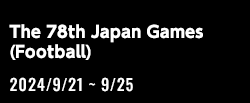 第78回国民スポーツ大会（サッカー競技）