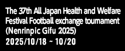 第37回全国健康福祉祭岐阜大会（ねんりんピック岐阜2025）