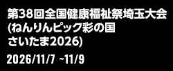 第38回全国健康福祉祭埼玉大会（ねんりんピック彩の国さいたま2026）