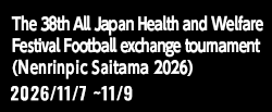 第38回全国健康福祉祭埼玉大会（ねんりんピック彩の国さいたま2026）