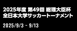 2025年度 第49回 総理大臣杯 全日本大学サッカートーナメント