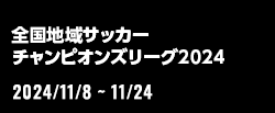 全国地域サッカーチャンピオンズリーグ2024