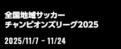 全国地域サッカーチャンピオンズリーグ2025