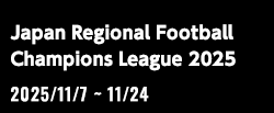 全国地域サッカーチャンピオンズリーグ2025