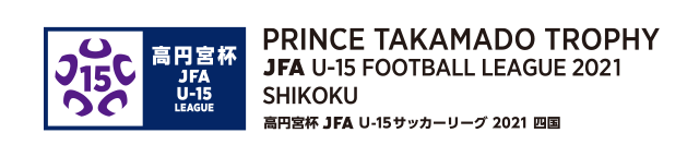 高円宮杯 JFA U-15 サッカーリーグ 2021 四国